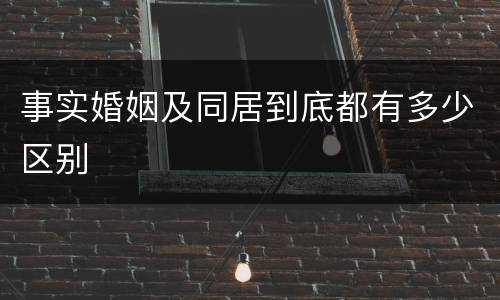 事实婚姻及同居到底都有多少区别