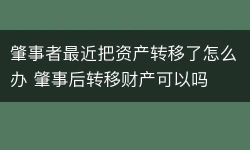 肇事者最近把资产转移了怎么办 肇事后转移财产可以吗