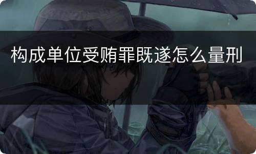 构成单位受贿罪既遂怎么量刑