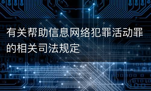 有关帮助信息网络犯罪活动罪的相关司法规定