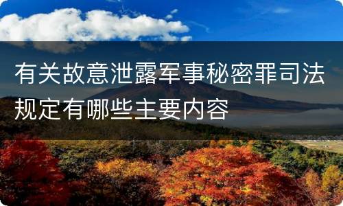 有关故意泄露军事秘密罪司法规定有哪些主要内容