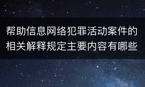 帮助信息网络犯罪活动案件的相关解释规定主要内容有哪些