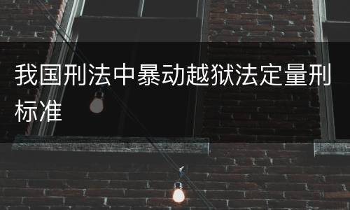我国刑法中暴动越狱法定量刑标准