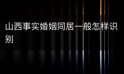 山西事实婚姻同居一般怎样识别