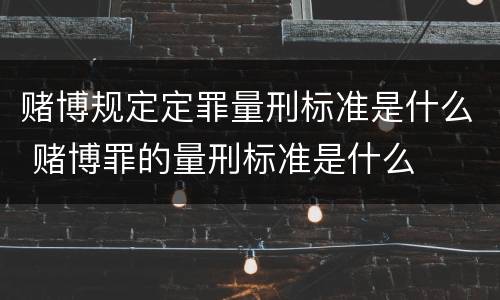 赌博规定定罪量刑标准是什么 赌博罪的量刑标准是什么