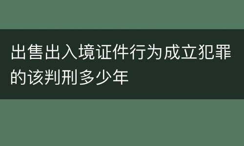 出售出入境证件行为成立犯罪的该判刑多少年