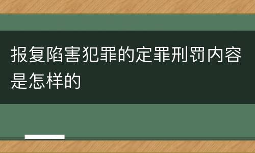 报复陷害犯罪的定罪刑罚内容是怎样的