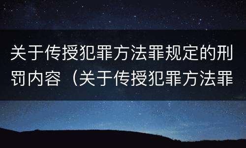 关于传授犯罪方法罪规定的刑罚内容（关于传授犯罪方法罪规定的刑罚内容是）