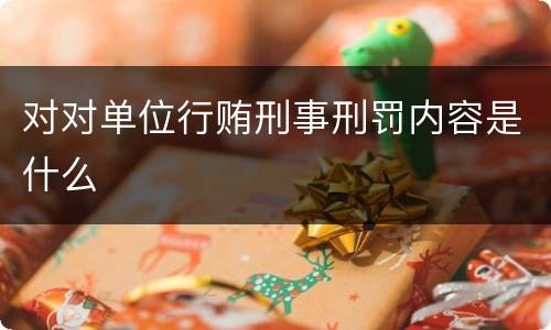 对对单位行贿刑事刑罚内容是什么
