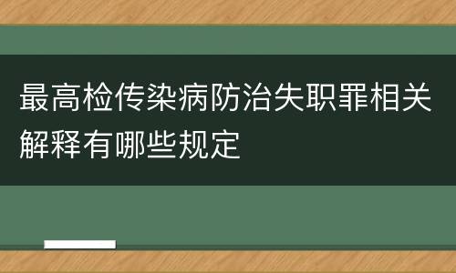 最高检传染病防治失职罪相关解释有哪些规定