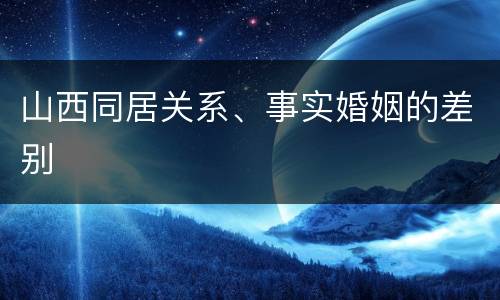 山西同居关系、事实婚姻的差别