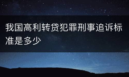 我国高利转贷犯罪刑事追诉标准是多少