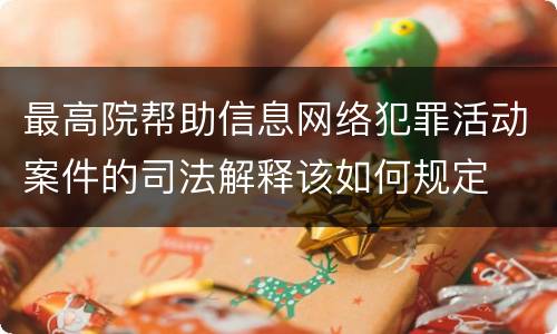 最高院帮助信息网络犯罪活动案件的司法解释该如何规定