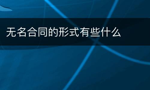 无名合同的形式有些什么