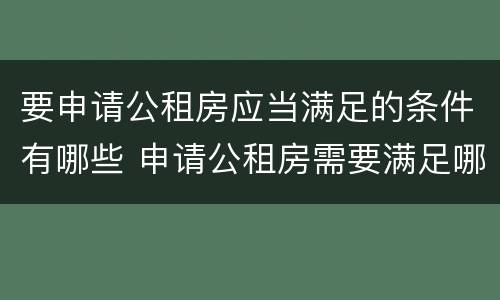 要申请公租房应当满足的条件有哪些 申请公租房需要满足哪些条件