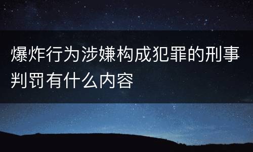 爆炸行为涉嫌构成犯罪的刑事判罚有什么内容