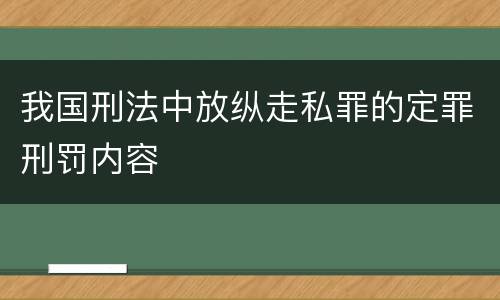 我国刑法中放纵走私罪的定罪刑罚内容