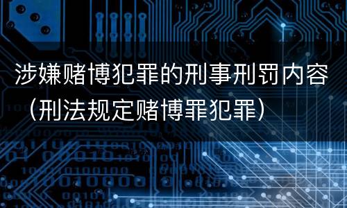 涉嫌赌博犯罪的刑事刑罚内容（刑法规定赌博罪犯罪）