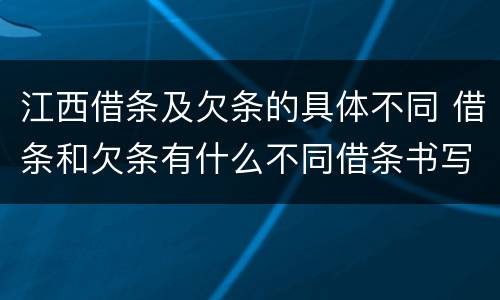 江西借条及欠条的具体不同 借条和欠条有什么不同借条书写