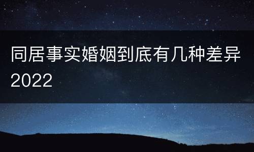 同居事实婚姻到底有几种差异2022