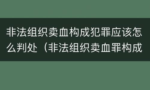 非法组织卖血构成犯罪应该怎么判处（非法组织卖血罪构成要件）