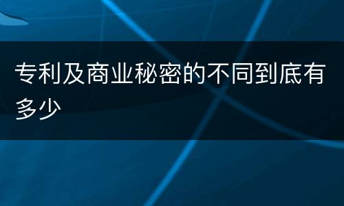 专利及商业秘密的不同到底有多少