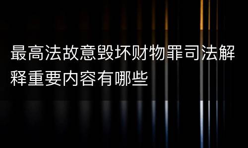 最高法故意毁坏财物罪司法解释重要内容有哪些