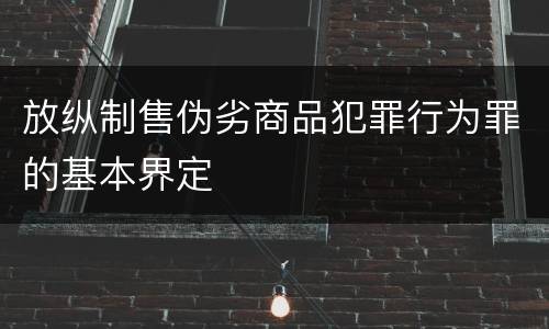 放纵制售伪劣商品犯罪行为罪的基本界定