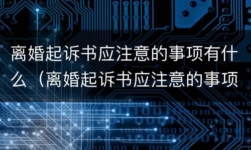 离婚起诉书应注意的事项有什么（离婚起诉书应注意的事项有什么要求）