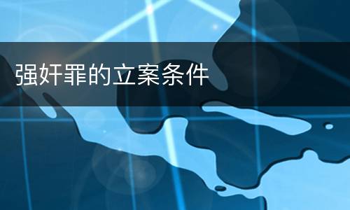 强奸罪的立案条件