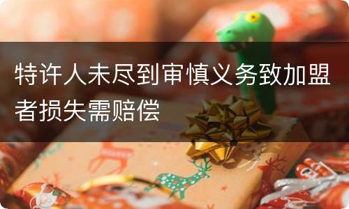 特许人未尽到审慎义务致加盟者损失需赔偿