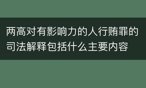 两高对有影响力的人行贿罪的司法解释包括什么主要内容