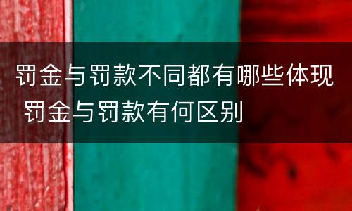 罚金与罚款不同都有哪些体现 罚金与罚款有何区别