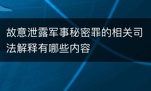故意泄露军事秘密罪的相关司法解释有哪些内容