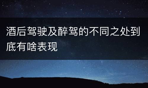 酒后驾驶及醉驾的不同之处到底有啥表现
