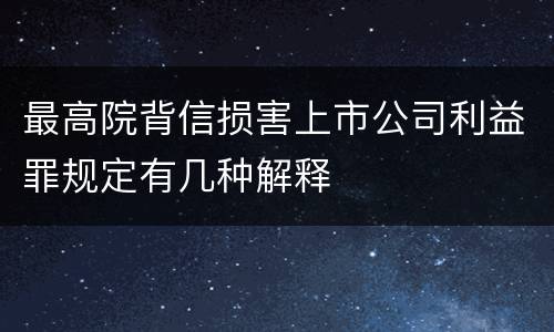 最高院背信损害上市公司利益罪规定有几种解释