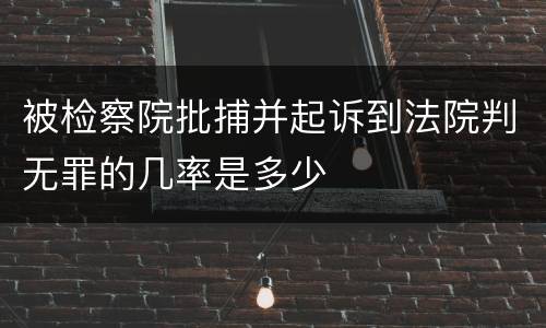 被检察院批捕并起诉到法院判无罪的几率是多少