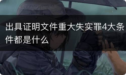 出具证明文件重大失实罪4大条件都是什么