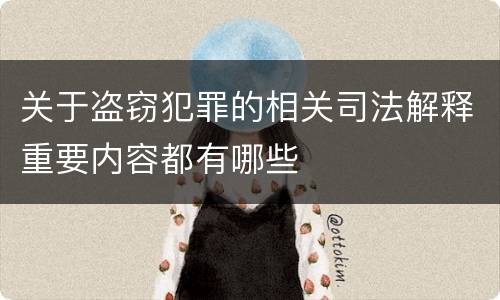 关于盗窃犯罪的相关司法解释重要内容都有哪些