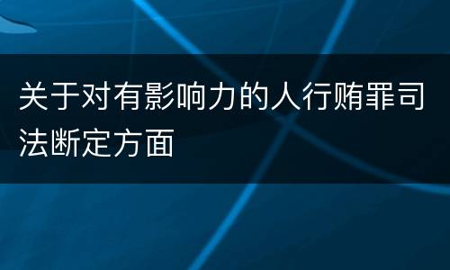 关于对有影响力的人行贿罪司法断定方面
