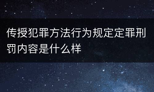传授犯罪方法行为规定定罪刑罚内容是什么样