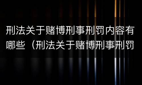刑法关于赌博刑事刑罚内容有哪些（刑法关于赌博刑事刑罚内容有哪些处罚）