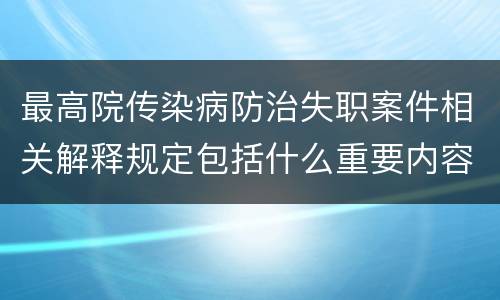 最高院传染病防治失职案件相关解释规定包括什么重要内容