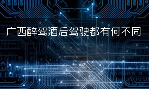 广西醉驾酒后驾驶都有何不同