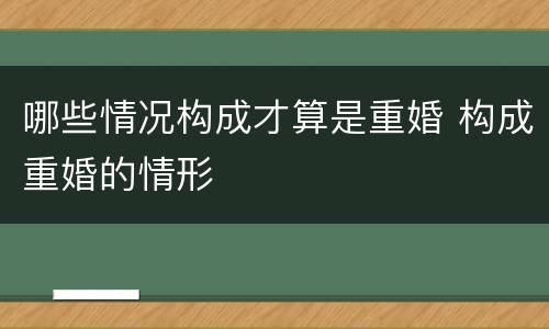 哪些情况构成才算是重婚 构成重婚的情形