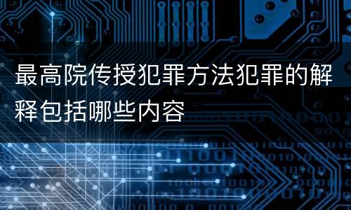最高院传授犯罪方法犯罪的解释包括哪些内容