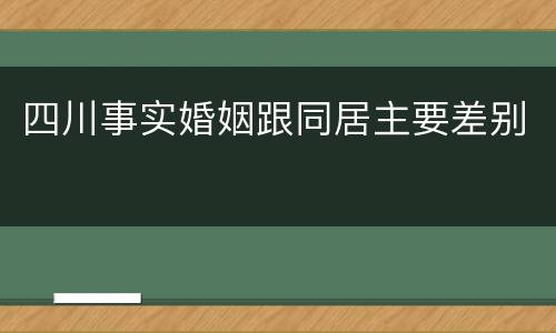 四川事实婚姻跟同居主要差别