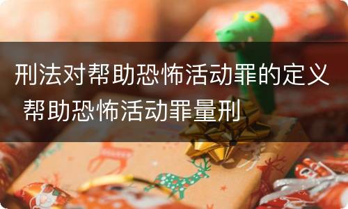 刑法对帮助恐怖活动罪的定义 帮助恐怖活动罪量刑