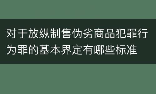 对于放纵制售伪劣商品犯罪行为罪的基本界定有哪些标准