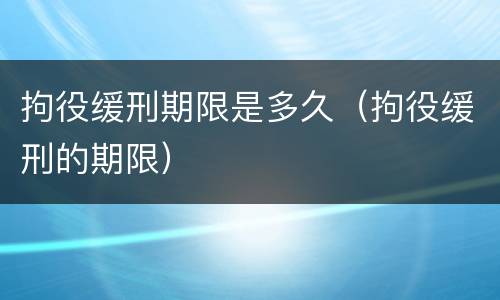 拘役缓刑期限是多久（拘役缓刑的期限）